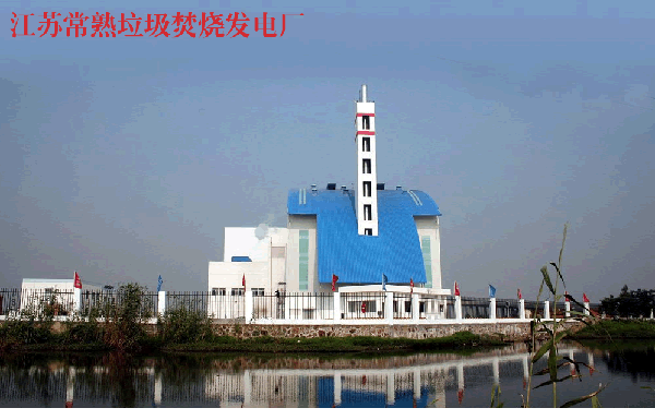 江蘇常熟發(fā)電垃圾發(fā)電廠
