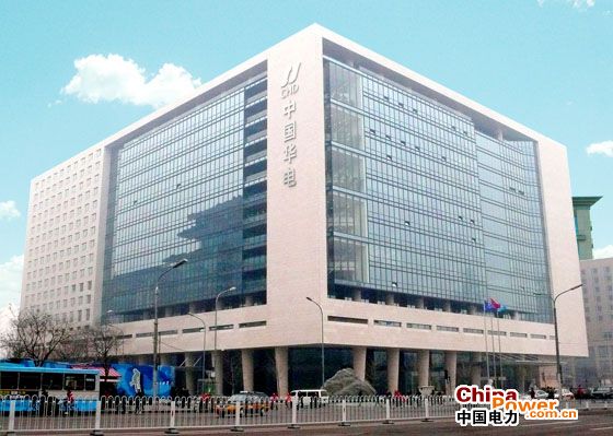 中國(guó)華電集團(tuán)公司