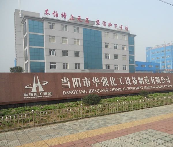 當(dāng)陽市華強(qiáng)化工設(shè)備公司
